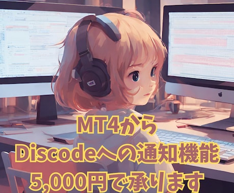MT4にDiscodeへの通知機能を追加します 定時連絡から緊急通知まで対応します イメージ1