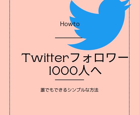 Twitter1000フォロワー集める方法教えます 【とてもシンプル】隙間時間で取り組めるのに増加数が目に見える イメージ1