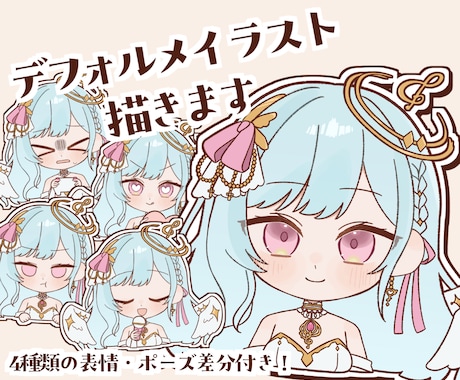 商用利用可!差分付きデフォルメイラスト描きます アイコン、配信、動画、グッズなどにどうぞ イメージ1