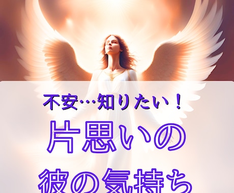 知りたい！片思いの彼の本音と今後サクサク鑑定します 【先着10名様】実績4600件のスピード鑑定♪ イメージ1