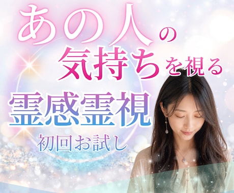 初回お試し｜霊視でお相手の気持ちと次の一手を視ます 24h以内♪約800字♪ 復縁/不倫/遠距離/失恋/片想い イメージ1
