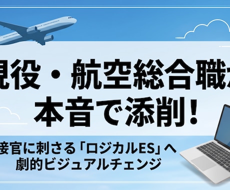 現役総合職が面接官に刺さるESに添削します イメージ1