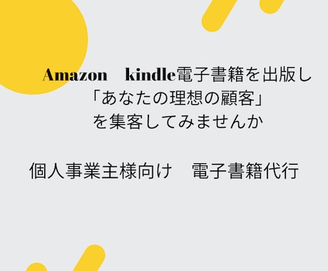 Amazon kindle電子書籍出版します 個人事業主様向け　「理想の顧客」を電子書籍から導きませんか イメージ1