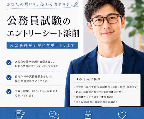 10名限定！公務員試験のプロが、本気で添削します 面接官目線で徹底添削！伝わるESへ改善し合格可能性を高めます イメージ1