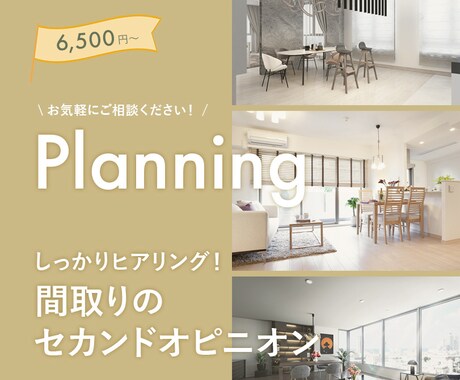 女性建築士が住宅の間取りをチェックします しっかりヒアリング付き！間取りのセカンドオピニオン イメージ1