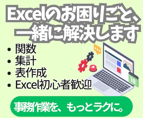 Excelのお困りごと、一緒に解決します イメージ1