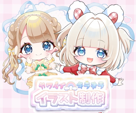 キラキラかわいい！デフォルメイラストお描きします ♥グッズ|活動イラスト|絵文字バッジ|メッセージカード♥ イメージ1