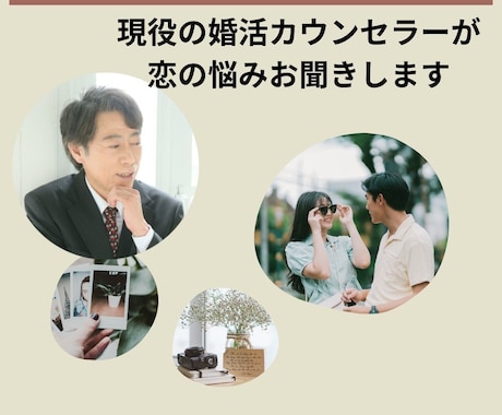現役のカウンセラーがあなたの婚活サポートします 初めての方も大歓迎です。婚活全般にお答えします。 イメージ1