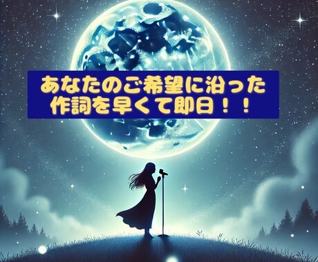 あなたの希望に沿った内容で作詞いたします ポップ系、ミステリアス系、ロック系何でもどうぞ！ イメージ1