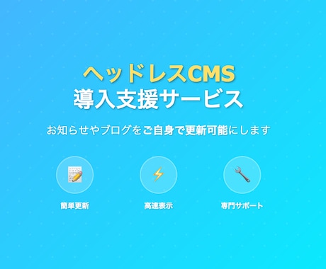 既存サイトにヘッドレスCMSを導入支援します お知らせやブログをご自身で更新可能にします。 イメージ1
