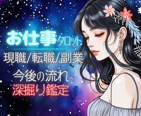 仕事・転職の悩みをタロットで深掘り鑑定します 現職・転職・副業の流れをタロットで深く読み解きます イメージ1