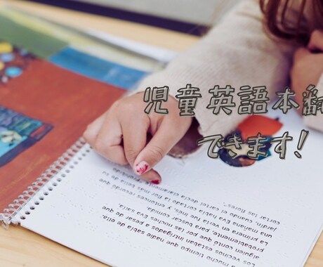 児童向けの英語本を優しく日本語に翻訳します。ます 子どもの「わかる・楽しい」を大切にした翻訳をします。 イメージ1
