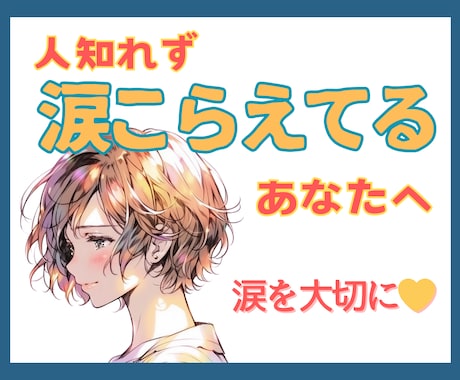 人知れず涙をこらえてるあなたへ☆心の重荷軽くします 誰にも心配かけたくない！！１人で苦しんでいませんか？ イメージ1