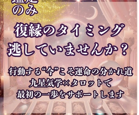 相手の本音は？九星×タロットで復縁の可能性を視ます 九星で本質を分析し、カードで現状と未来の展開を読み解きます イメージ1