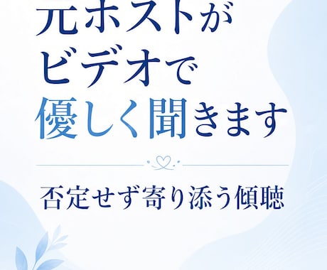 元ホストがビデオで優しく聞きます 否定せず寄り添う傾聴をします。 イメージ1