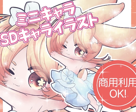 商用利用可！かわいいデフォルメ/ミニキャラ描きます アイコン、スタンプ、グッズや動画などにどうぞ！ イメージ1
