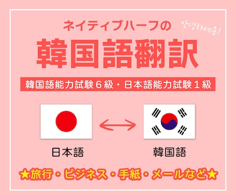 ネイティブハーフが日本語⇄韓国語翻訳します お手紙からビジネス場面まで幅広く対応いたします。 イメージ1