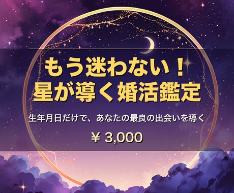 星読みであなたの婚活戦略を鑑定します 生年月日だけでOK！あなただけの婚活攻略法をPDFでお届け イメージ1