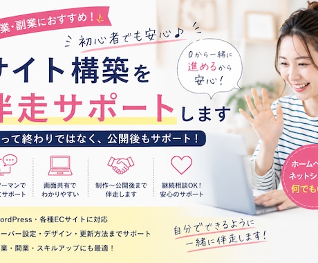 初心者歓迎✨サイト制作を１対１で伴走サポートします 「作って終わり」ではなく、更新・運用できるまでサポートします イメージ1