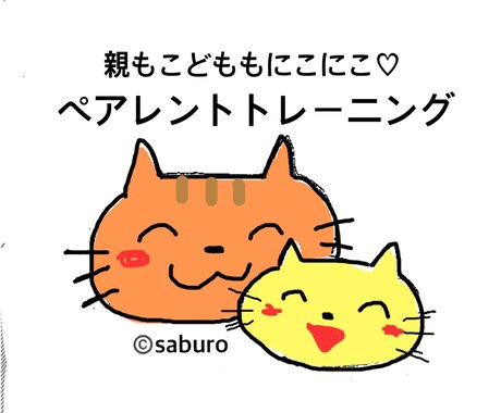 にこにこな子育てをサポートします ペアレント・トレーニングのエッセンスを使います イメージ1