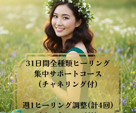 割引中★31日間全種類ヒーリング集中サポートします 週1ヒーリング調整(計4回)＋チャネリングで最適化サポート イメージ1