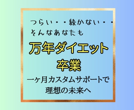 1ヶ月あなたのダイエットを徹底サポートします ダイエット迷子卒業！無理なく継続的に脂肪燃焼！ イメージ2