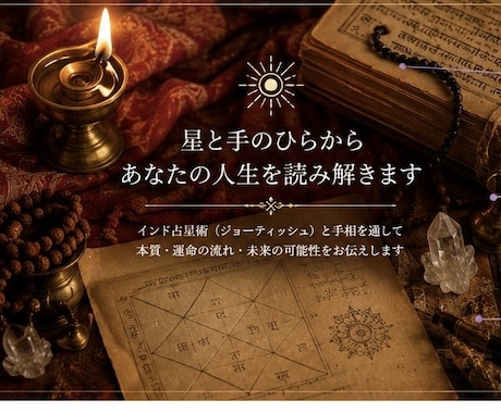 手相から“あなたの人生の流れ”を言語化します 10年間、インド占星術で修行した占い師による鑑定です！ イメージ1
