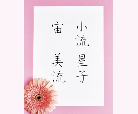名前だけはきれいに書きたい」その想い、叶えます 直筆お手本＋添削｜筆耕20年講師が丁寧に指導 イメージ2