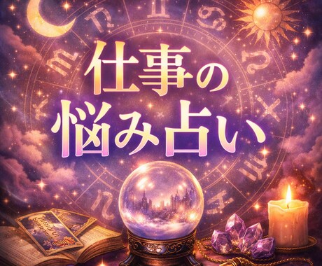 仕事の悩みをタロットで読み解きます 初回限定!1質問丁寧に占います イメージ1