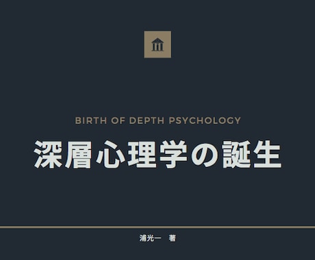 深層心理学誕生の歴史がわかります Amazon販売中の書籍『深層心理学の誕生』のココナラ版 イメージ1