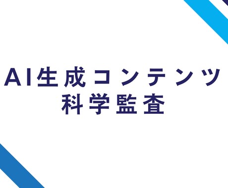 AI生成コンテンツを「科学的に」監査します AI生成コンテンツを「科学的に」監査し、信頼性を担保します イメージ1