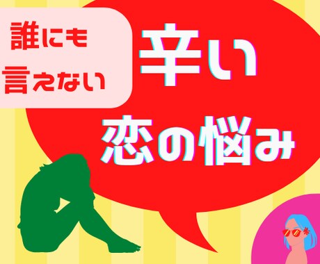 恋愛占い専門店【お辛い恋愛の悩み】占います 誰にも相談できない恋愛、辛くて苦しい恋、複数の占術で占います イメージ1
