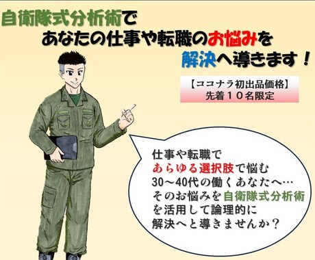 仕事や転職の悩みを解決へ導きます 元自衛官の私が、自衛隊式分析術で３０～４０代のお悩みを分析！ イメージ1