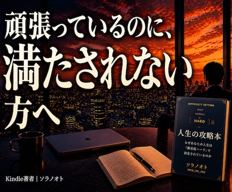 頑張っているのに、満たされない方へます 本当に欲しかったものは、次の成功だったのだろうか。 イメージ1