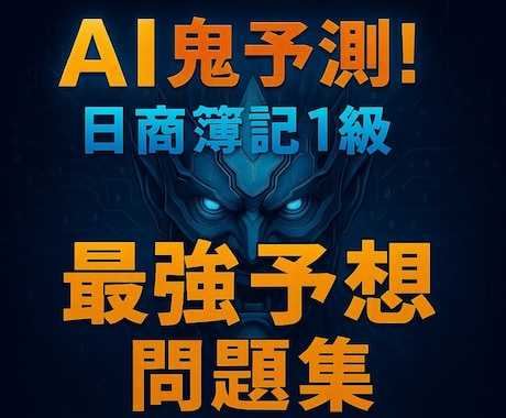 AI鬼予測問題集：日商簿記1級2026年ます 狙い撃ち！プロがうなる要点×AIが導く270問で逆転合格！ イメージ1