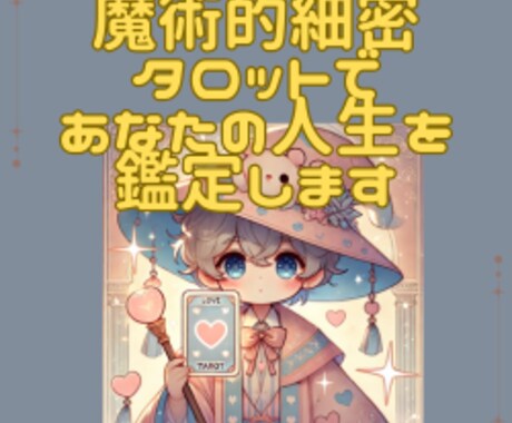 魔術的細密タロットであなたの人生を鑑定します あなたの総合的な人生を、現役魔術師が細密タロット鑑定をお届け イメージ1