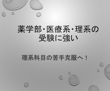 理系・医療系を目指す方を現役薬学生がサポートします 理系科目が苦手でも大丈夫。丁寧にサポートします イメージ1