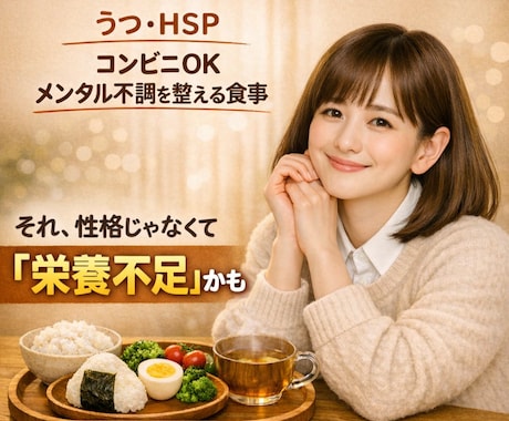 敏感さを長所に変える、HSPのための食事提案します 落ち込み、ぐるぐる思考、体の疲れにも 無理なくできる方法です イメージ1