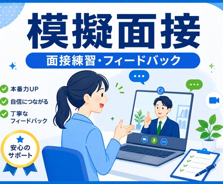 新卒学生の模擬面接を行います 面接官目線で改善点を丁寧に助言 イメージ1