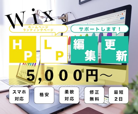 WixのHP/LP編集、更新お手伝いします 一人一人のお客様に寄り添ったデザインを制作します イメージ1