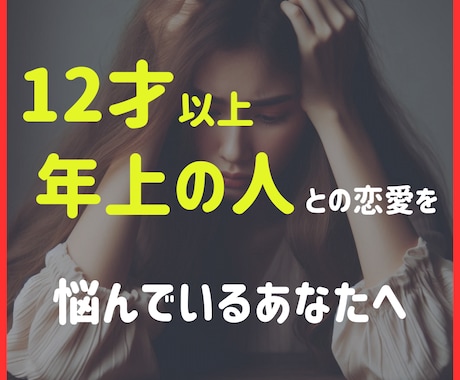 12歳以上年上の人との恋のお悩みを解決します 婚活で年上の人に沼っていて、他の人が目に入らないあなたへ イメージ1
