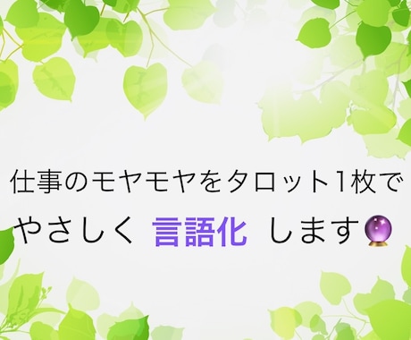 仕事のモヤモヤをタロット1枚でやさしく言語化します 考えすぎて疲れてしまったときに イメージ1