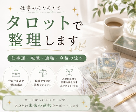 仕事運・転職／タロットで仕事の悩みを読み解きます 今の仕事を続ける？転職すべき？流れや可能性を読み解きます イメージ1