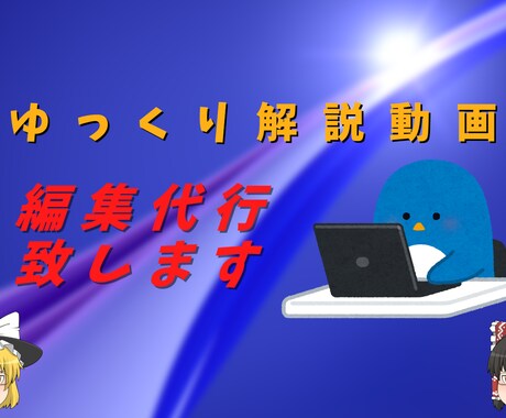ゆっくり解説の動画編集代行致します イメージ1