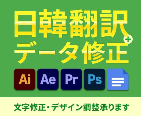 日韓翻訳＋デザインデータ/動画/資料の修正致します デザインデータや動画、資料の翻訳＋差し替え修正まで一括対応！ イメージ1