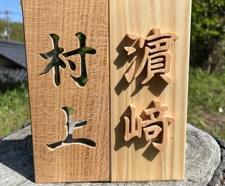 糸鋸のプロが表札をお作ります 自分だけの表札も作ろうと思えば作れます イメージ2