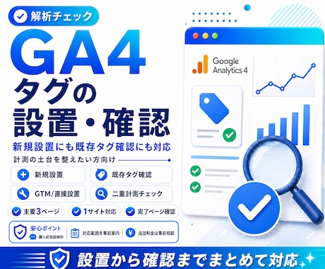 GA4タグの設置・確認をします サイト計測の第一歩をしっかり整えます イメージ1