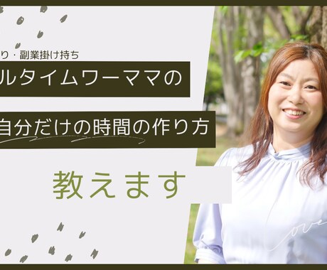 ワーママの自分の時間の作り方を教えます フルタイムで夜勤あり！さらに副業掛け持ちしていても出来る イメージ1