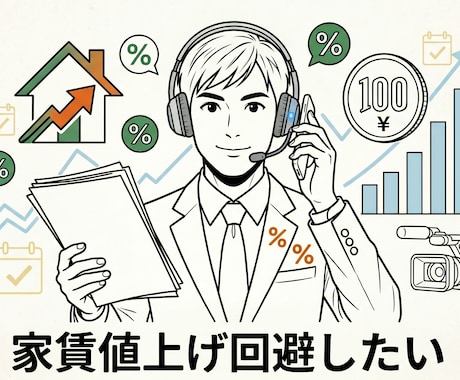 家賃値上げへの対応方法を案内します 値上がりを極力防ぎたい方！一般的な対応方法と情報提供 イメージ1