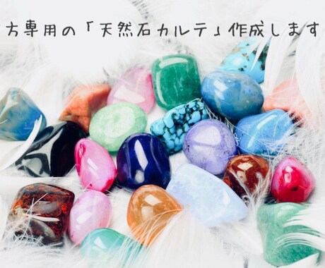 貴方専用「天然石カルテ」をお作りします ＊天然石が好き＊自分を好きになりたい＊自分らしく生きたい方へ イメージ1